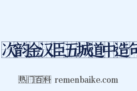 次韵金汉臣五城道中造句是什么意思的图片